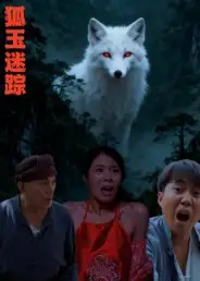 狐玉迷踪(31集)王瀚漾高清海报图片 狐玉迷踪(31集)王瀚漾海报