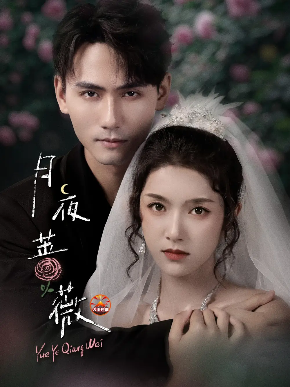 月夜蔷薇(72集)谢予望&卢鹿鹿高清海报图片 月夜蔷薇(72集)谢予望&卢鹿鹿海报