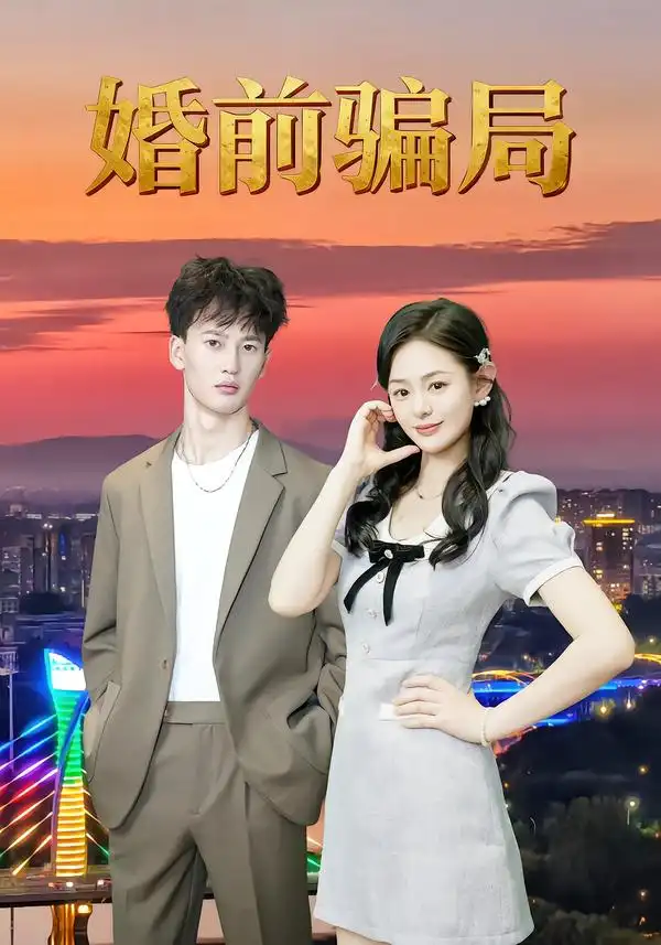 婚前骗局(35集)周建树&武玉珠高清海报图片 婚前骗局(35集)周建树&武玉珠海报