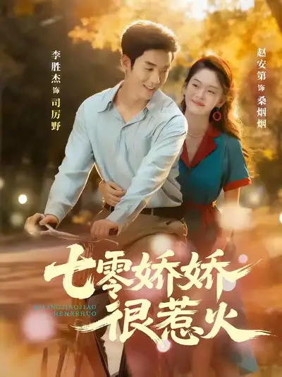 七零娇娇很惹火(79集)李胜杰&赵安第高清海报图片 七零娇娇很惹火(79集)李胜杰&赵安第海报