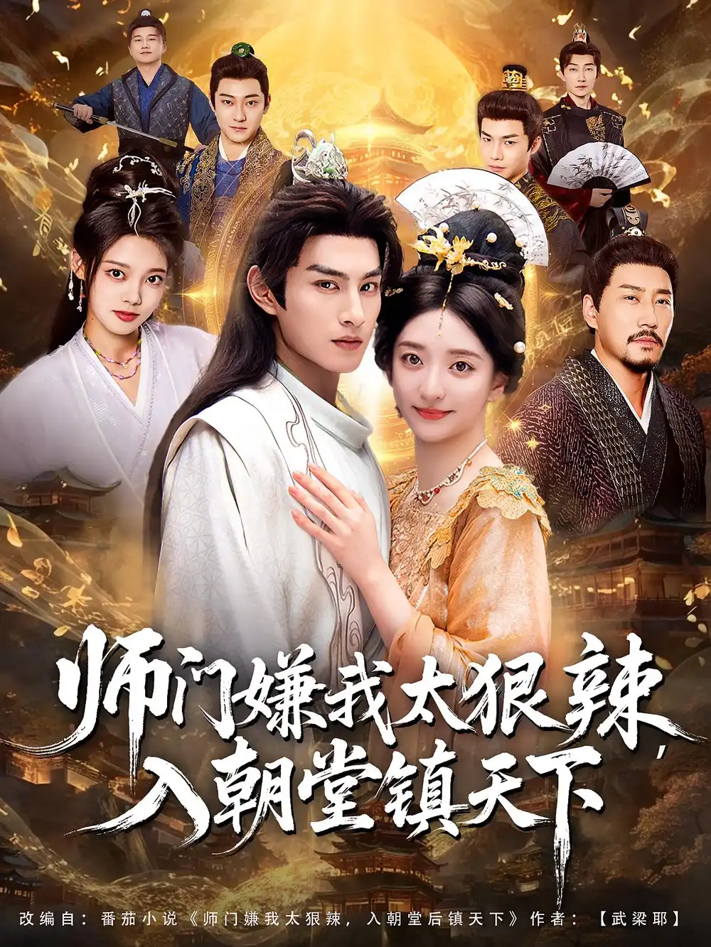 师门嫌我太狠辣,入朝堂镇天下(98集)修雨秀&张玉忱高清海报图片 师门嫌我太狠辣,入朝堂镇天下(98集)修雨秀&张玉忱海报