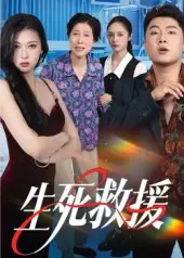 生死救援(61集)田甜&曹子豪高清海报图片 生死救援(61集)田甜&曹子豪海报