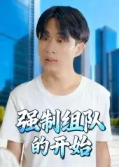 强制组队的开始(16集)曹栋&曾渠清高清海报图片 强制组队的开始(16集)曹栋&曾渠清海报