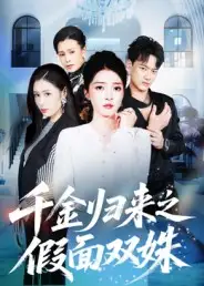 千金归来之假面双姝(50集)徐彬兵&朱诗妤高清海报图片 千金归来之假面双姝(50集)徐彬兵&朱诗妤海报
