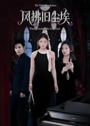 风拂旧尘埃（70集）陈益楠&钟芹海报