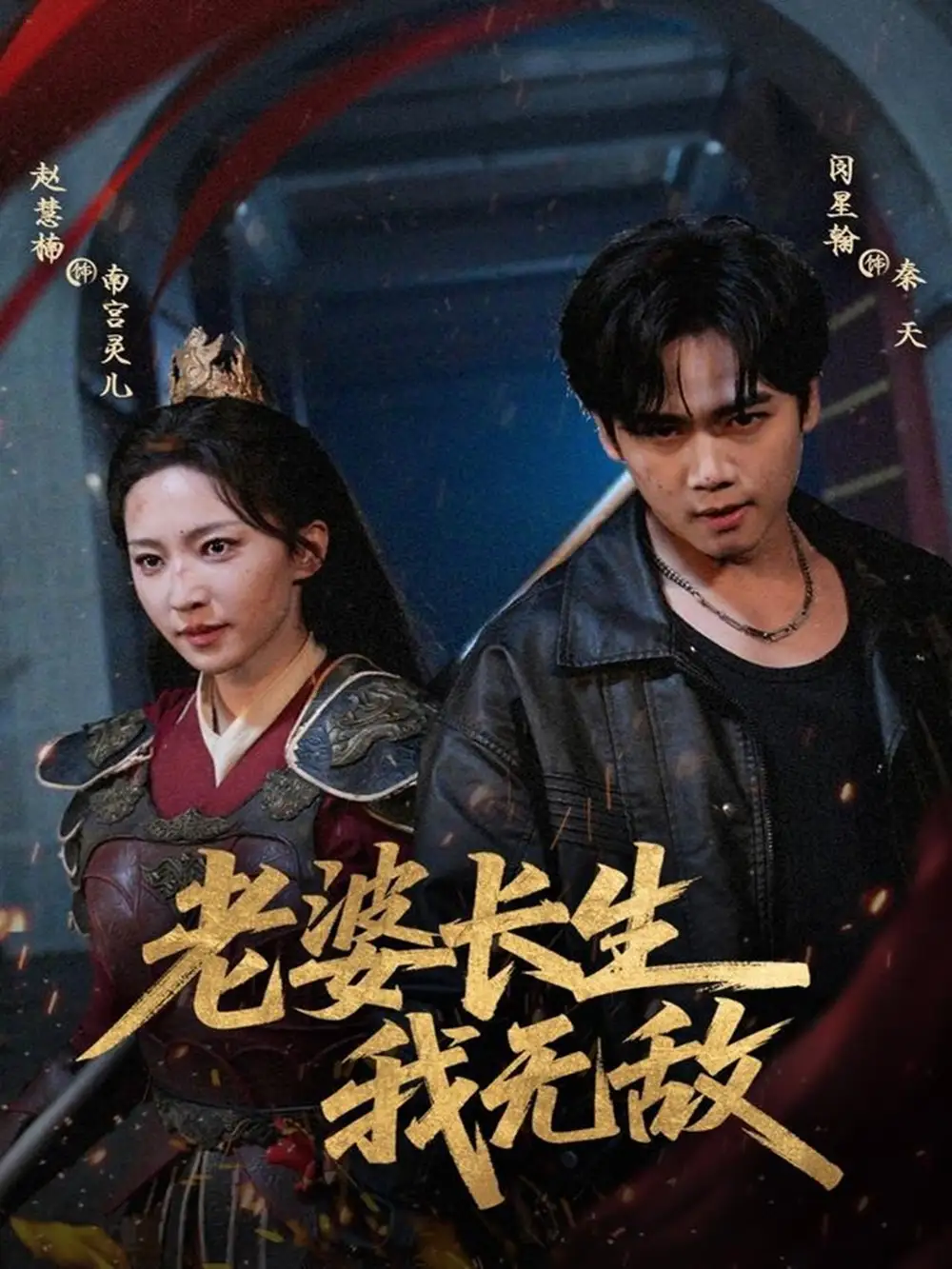 老婆长生我无敌(60集)闵星翰&赵慧楠高清海报图片 老婆长生我无敌(60集)闵星翰&赵慧楠海报