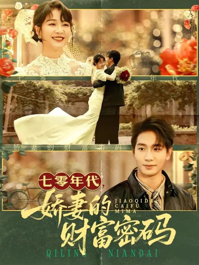 七零年代娇妻的财富密码(71集)徐沁薇&王浩翔高清海报图片 七零年代娇妻的财富密码(71集)徐沁薇&王浩翔海报