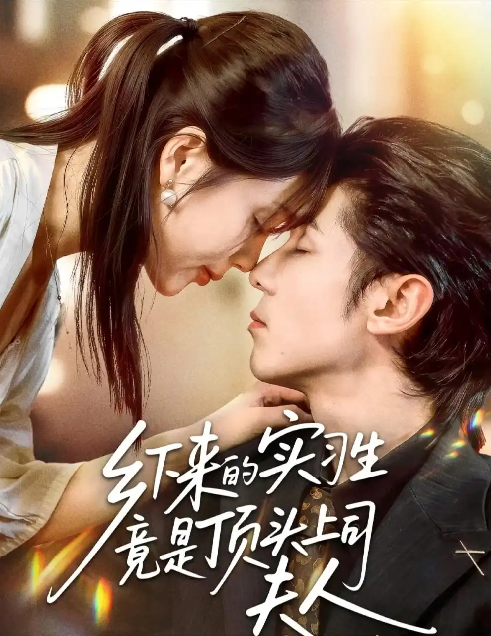 乡下来的实习生竟是顶头上司夫人(60集)庞博&袁莉娜高清海报图片 乡下来的实习生竟是顶头上司夫人(60集)庞博&袁莉娜海报