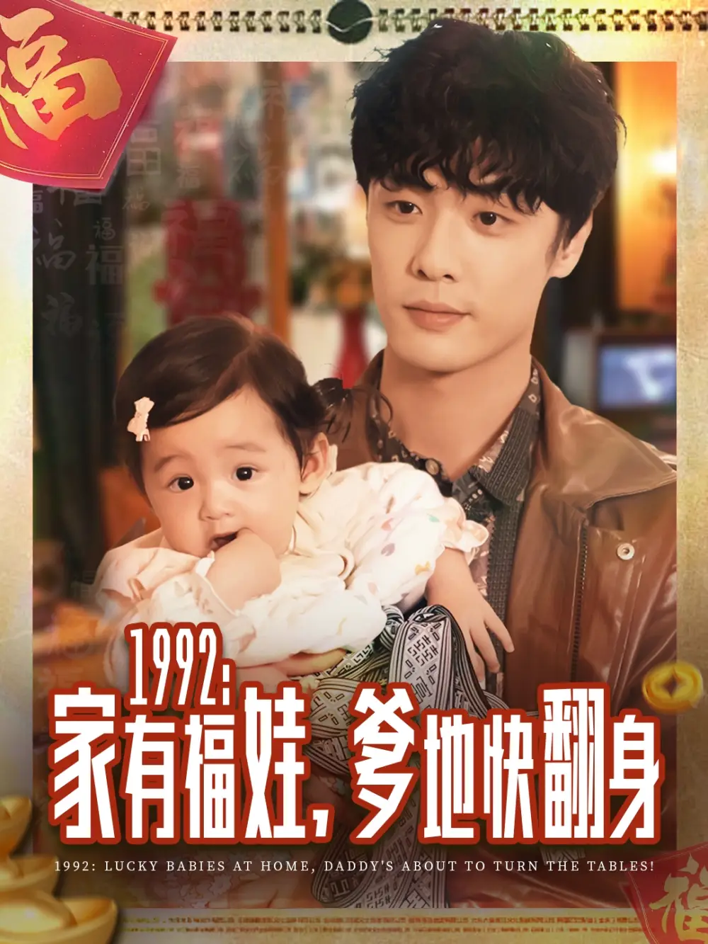 短剧《1992家有福娃，爹地快翻身》完整剧情全集免费在线观看