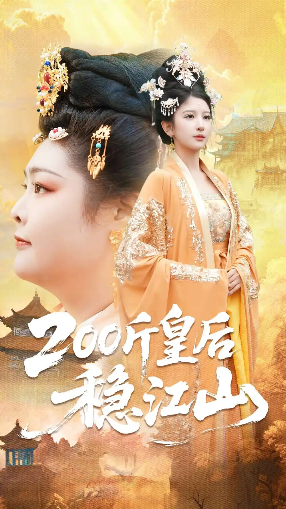 200斤皇后稳江山（97集）于航＆布依涵海报