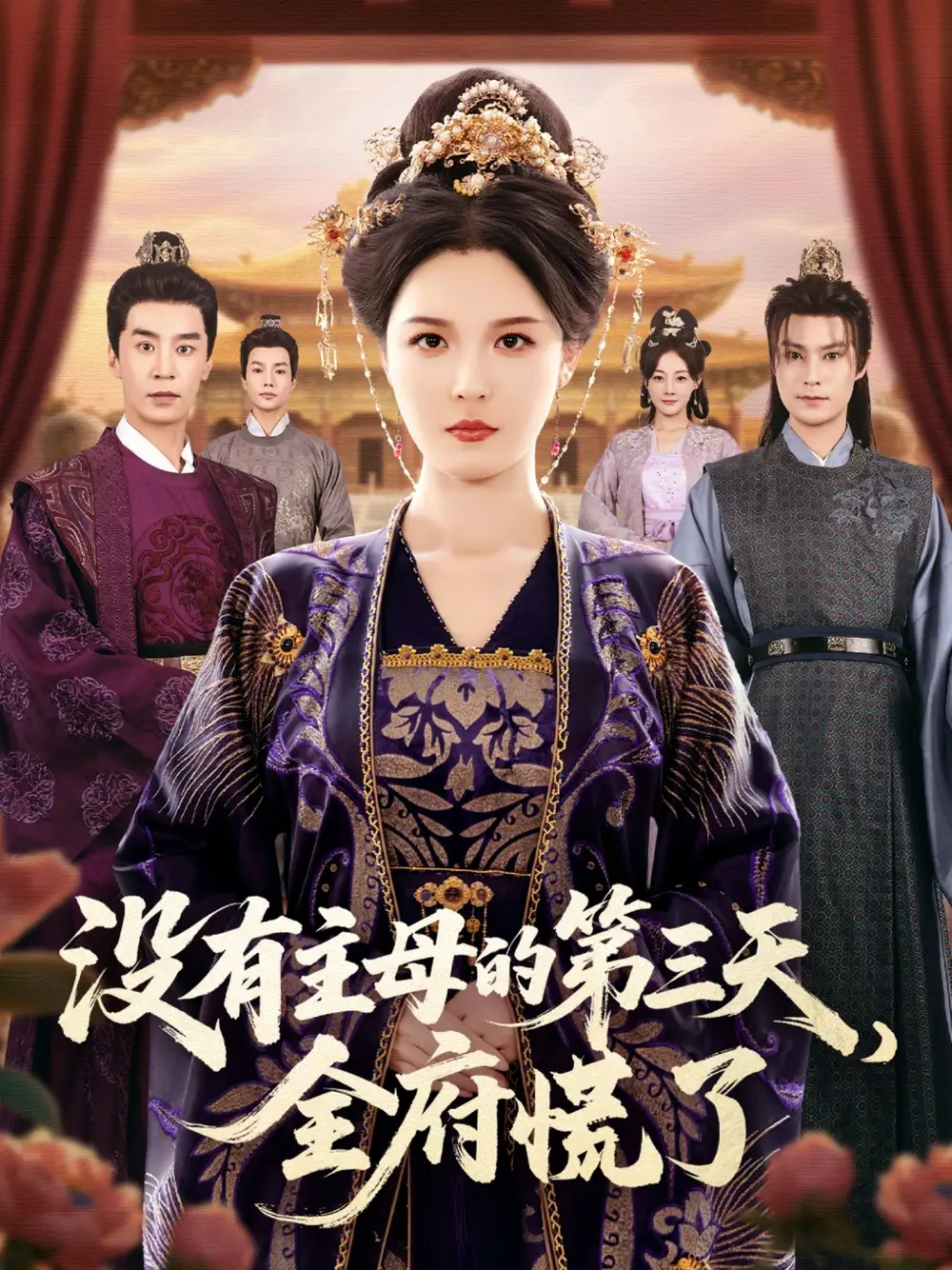 没有主母的第三天，全府慌了（101集）李明＆王璐海报