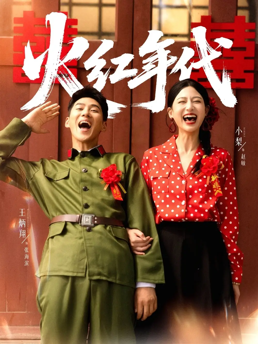 火红年代（52集）王炳翔＆小梨海报