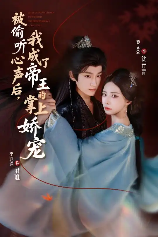 被偷听心声后，我成了帝王的掌上娇宠（66集）李沛洋＆黎晟萱海报