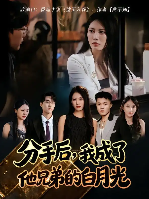 分手后，我成了他兄弟的白月光（80集）王熳熳&俊亦海报