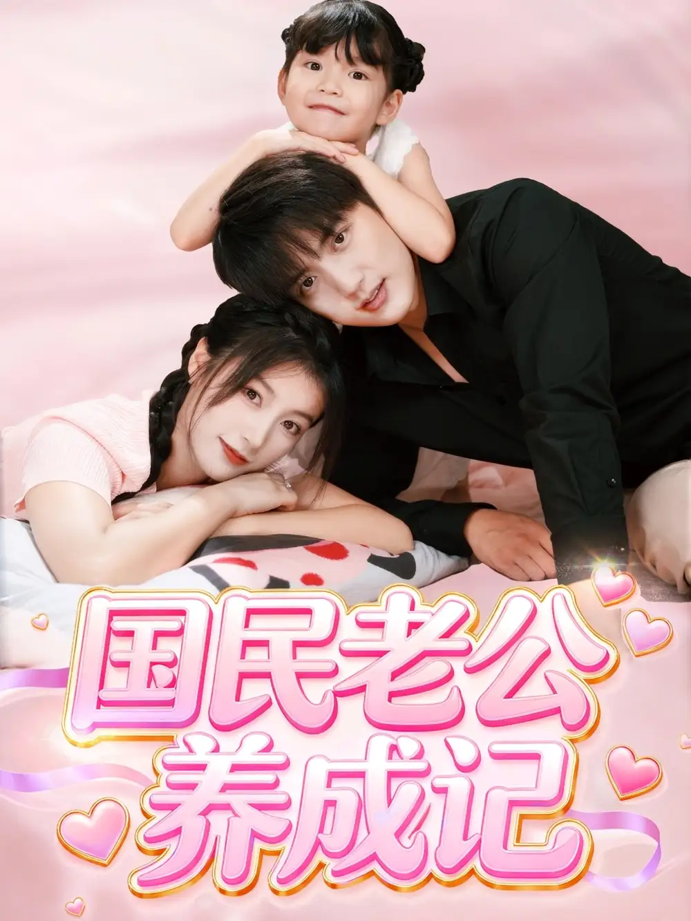 国民老公养成记（51集）徐凯鑫＆陈馨雨海报