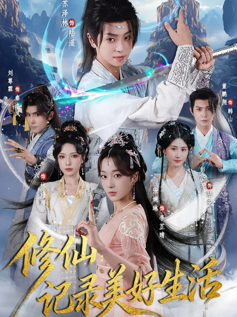 修仙记录美好生活（81集）苏泽林&张婉琳海报