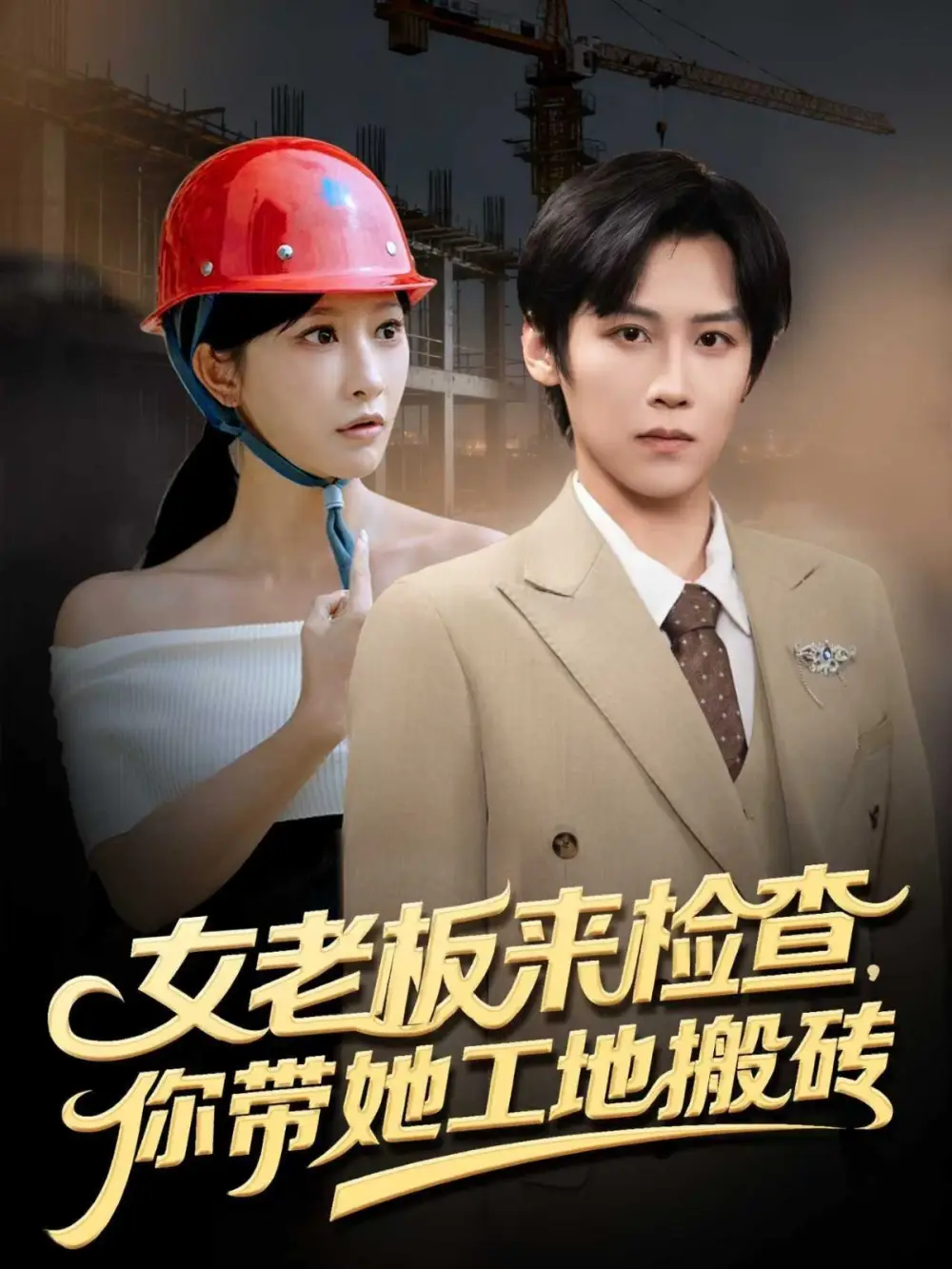 女老板来检查你带她工地搬砖（87集）傅宇航&王嘉禾海报