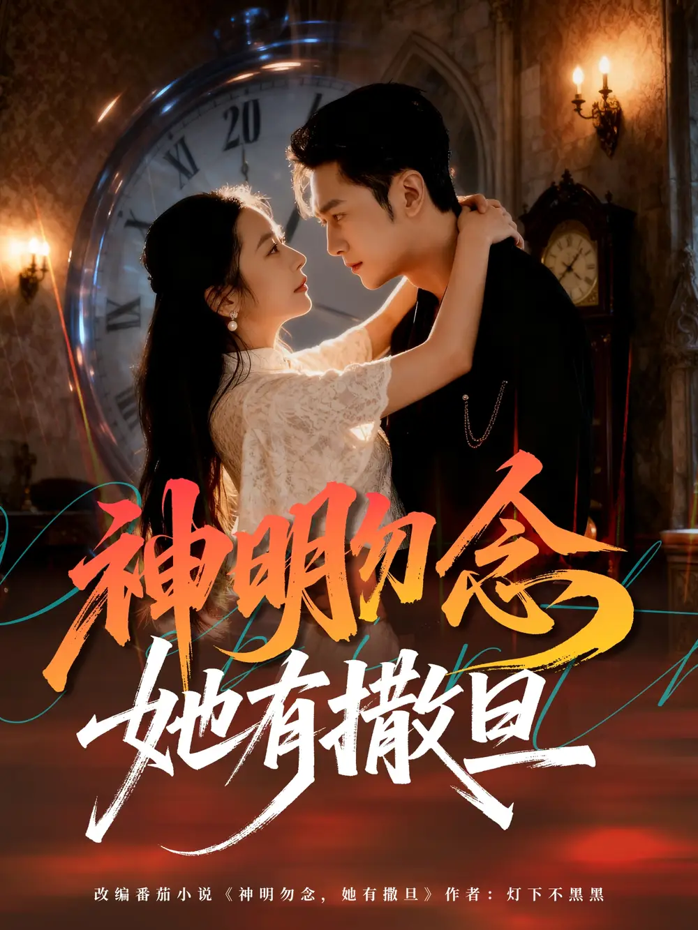 神明勿念她有撒旦（64集）周航＆艾思思海报