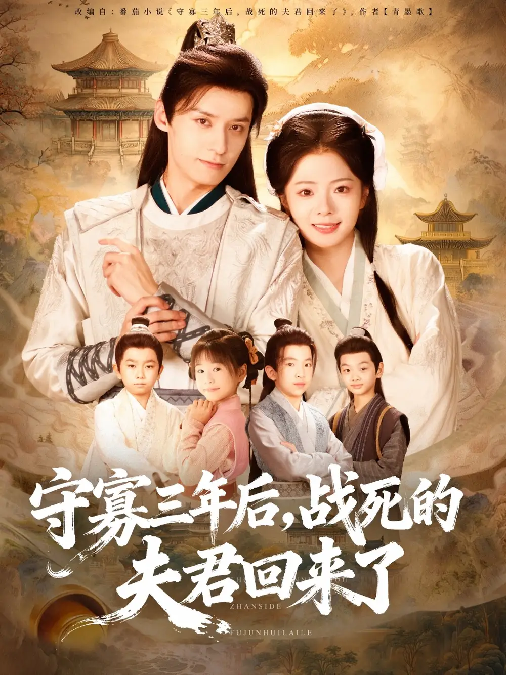 守寡三年后，战死的夫君回来了（80集）金璐莹＆邹嘉赓海报