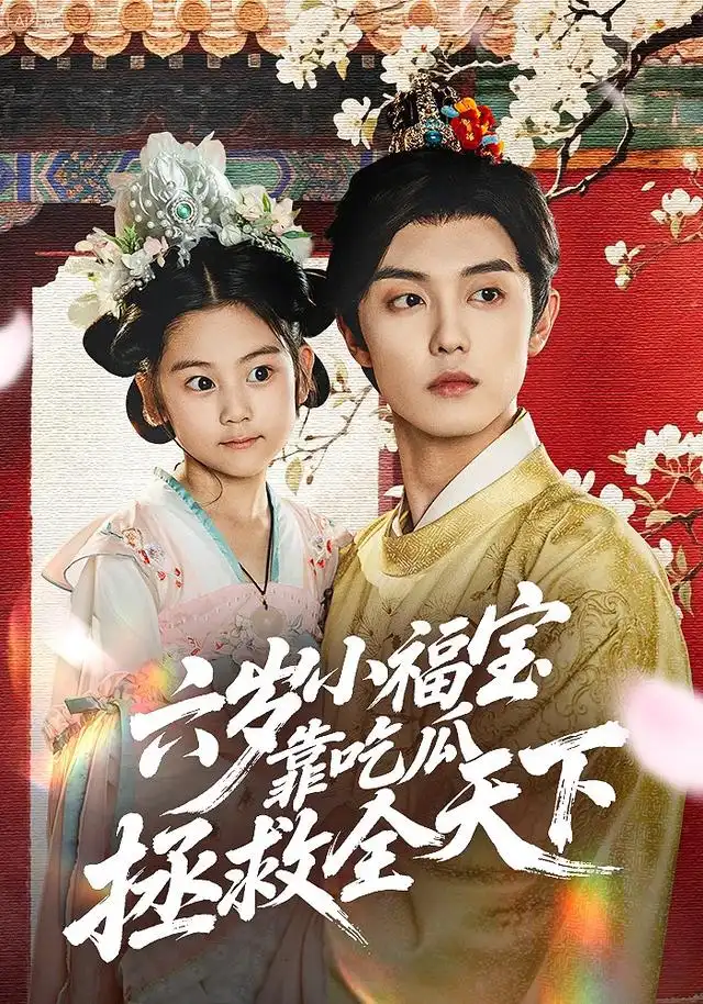 六岁小福宝靠吃瓜拯救全天下(76集)白珩威&姜瑶(初五)高清海报图片 六岁小福宝靠吃瓜拯救全天下(76集)白珩威&姜瑶(初五)海报