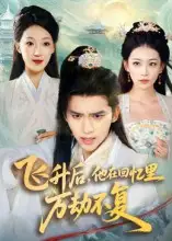 飞升后,他在回忆里万劫不复(44集)冯思源&王欣滢高清海报图片 飞升后,他在回忆里万劫不复(44集)冯思源&王欣滢海报