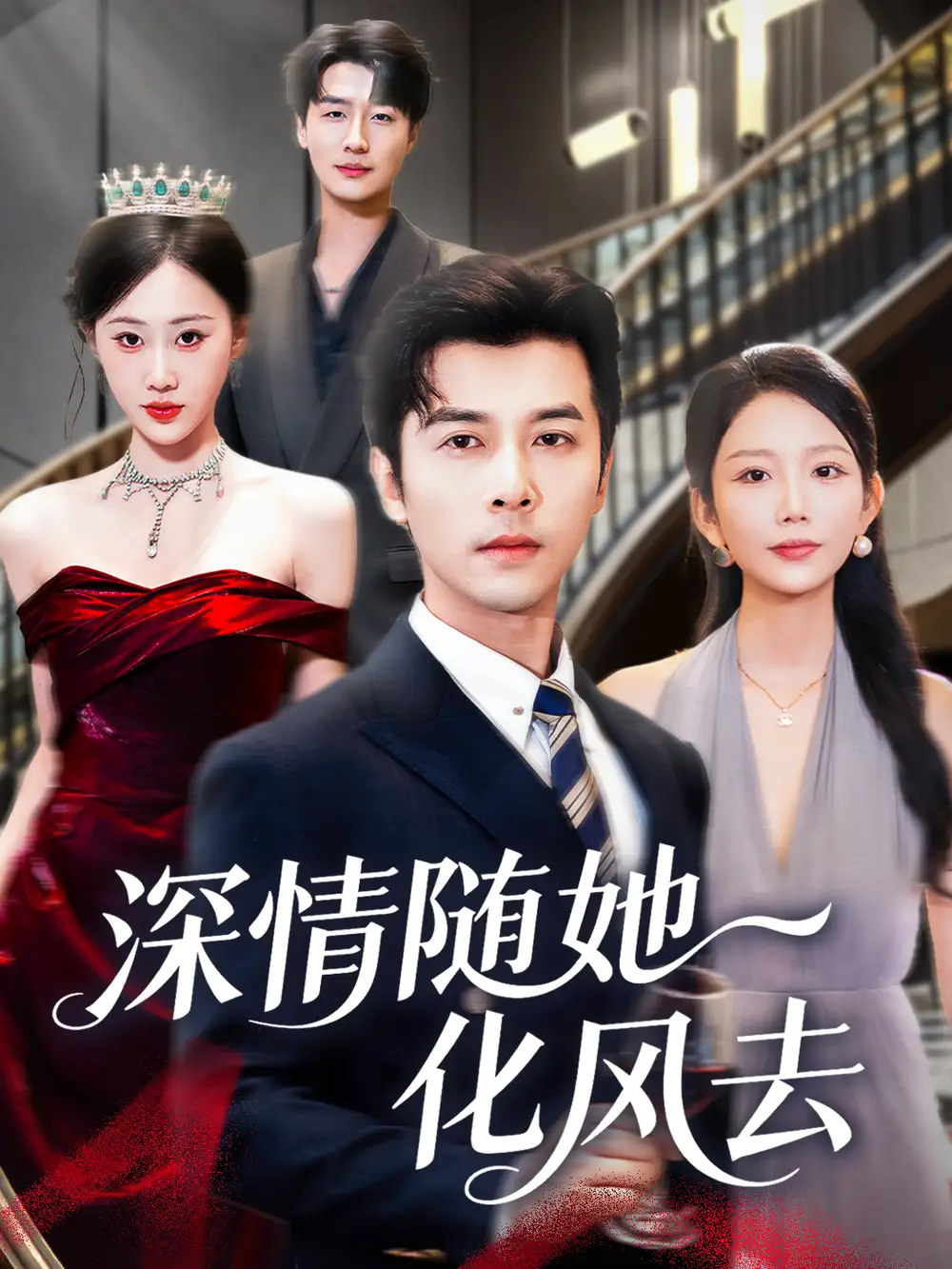 深情随她化风去(60集)赖艺&鞠琳高清海报图片 深情随她化风去(60集)赖艺&鞠琳海报