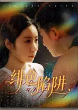 绯色陷阱(75集)黄皓&椰紫高清海报图片 绯色陷阱(75集)黄皓&椰紫海报