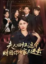 夫人回归，这个财团你嫁不进去（72集）徐香颖海报