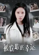 被窃取的幸运(45集)宾淑贤高清海报图片 被窃取的幸运(45集)宾淑贤海报