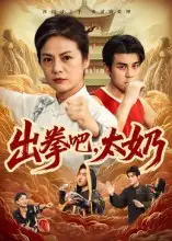 出拳吧,太奶(57集)刘彦凯&张媛媛高清海报图片 出拳吧,太奶(57集)刘彦凯&张媛媛海报