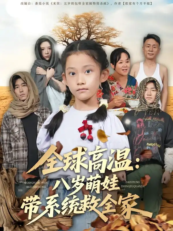 全球高温:八岁萌娃带系统救全家(67集)郝宇&贵馨慧高清海报图片 全球高温:八岁萌娃带系统救全家(67集)郝宇&贵馨慧海报