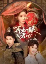 再无一眼入君心(61集)张乙萌&张家川高清海报图片 再无一眼入君心(61集)张乙萌&张家川海报