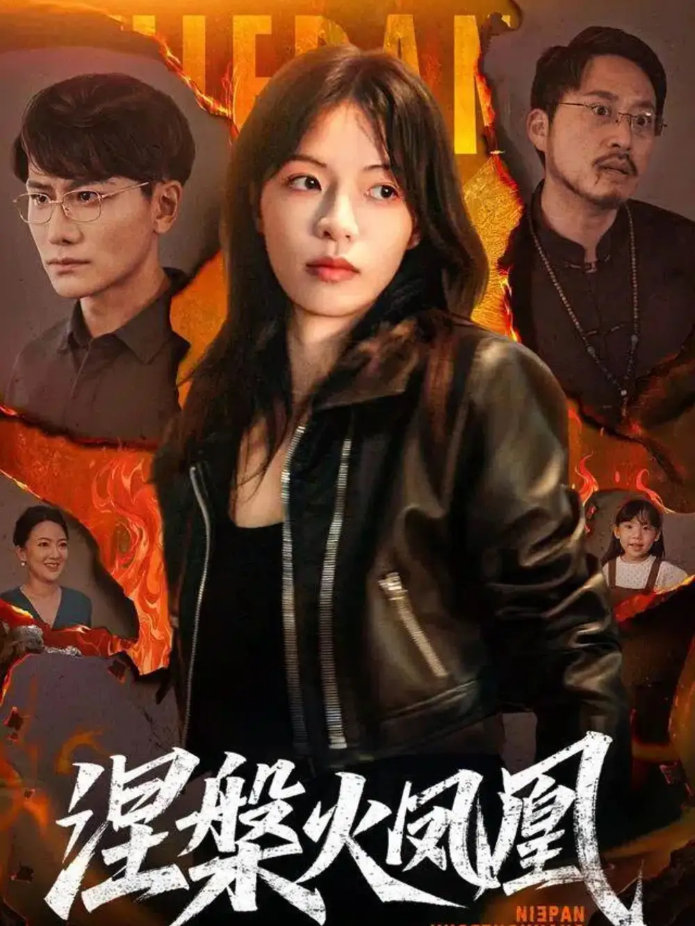 涅槃火凤凰（60集）魏嘉&韩明熙海报