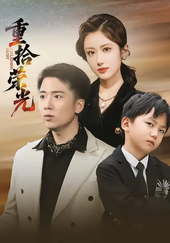 重拾荣光(60集)王芷萱&刘子木高清海报图片 重拾荣光(60集)王芷萱&刘子木海报