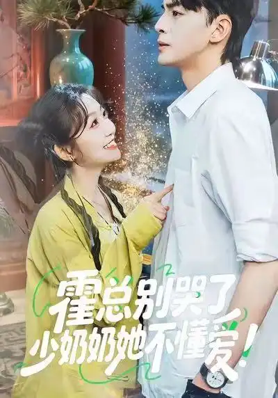 霍总别哭了少奶奶她不懂爱(50集)卞菁&徐文聪高清海报图片 霍总别哭了少奶奶她不懂爱(50集)卞菁&徐文聪海报