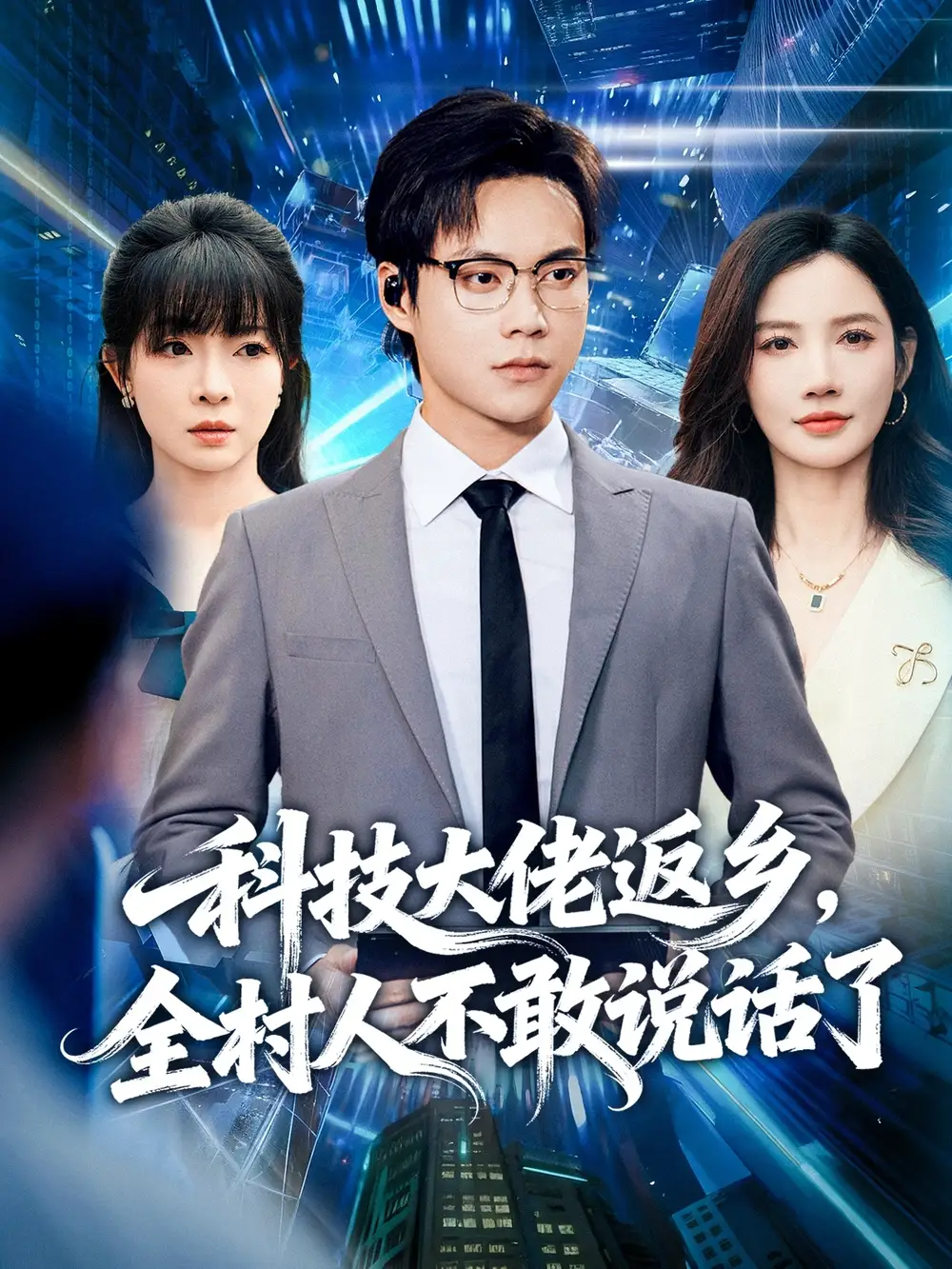 科技大佬返乡,全村人不敢说话了(77集)胡忠睿&朱珠&王昱舒高清海报图片 科技大佬返乡,全村人不敢说话了(77集)胡忠睿&朱珠&王昱舒海报