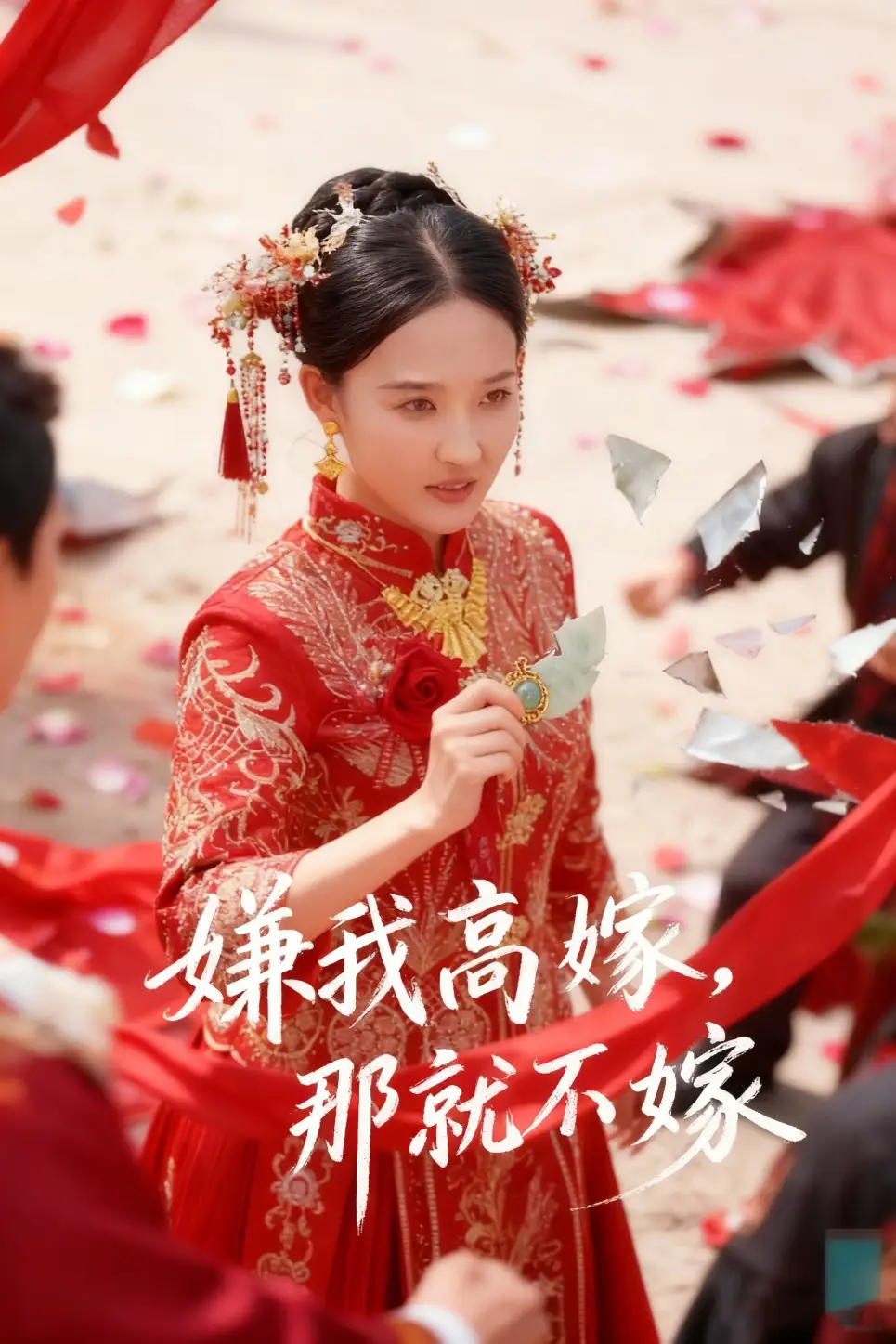 嫌我高嫁，那就不嫁（62集）董鹏翔＆邹一宁海报