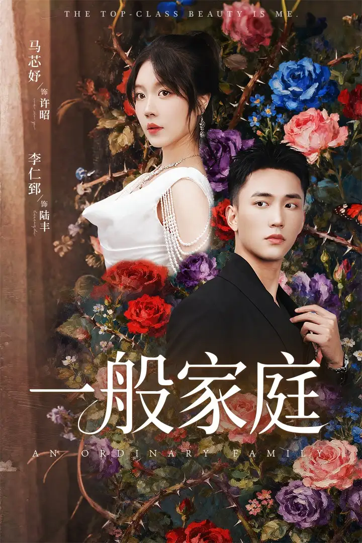 一般家庭＆富家少爷又如何，我才是顶级千金（46集）马芯好&李仁郅海报
