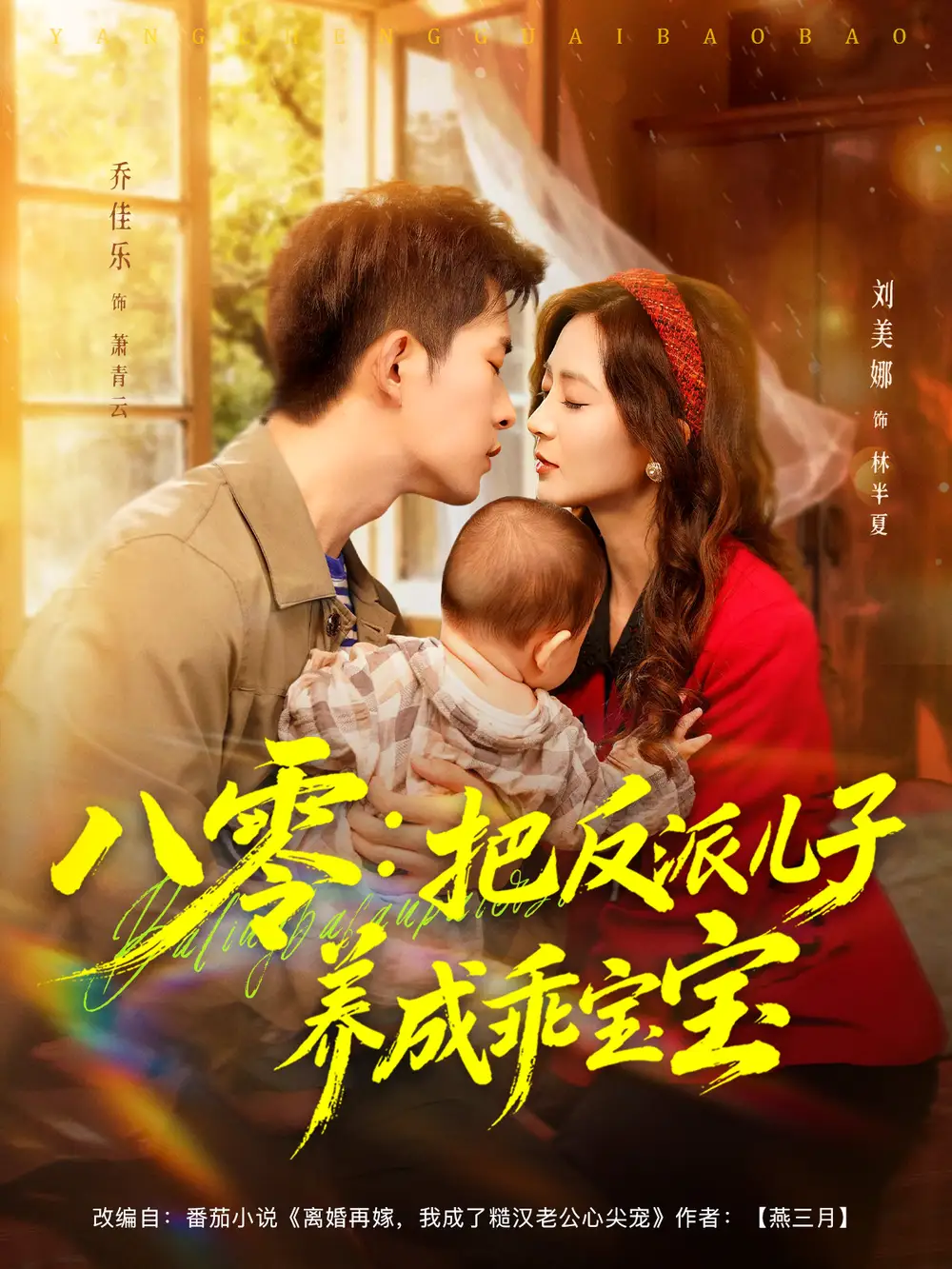 八零:把反派儿子养成乖宝宝(80集)乔佳乐&刘美娜高清海报图片 八零:把反派儿子养成乖宝宝(80集)乔佳乐&刘美娜海报