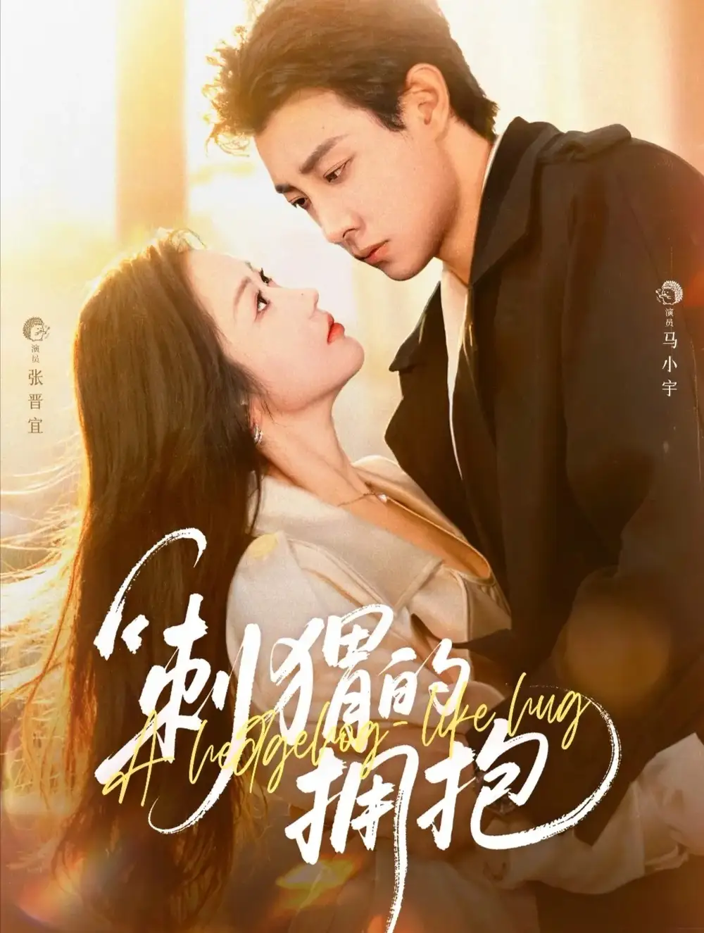 刺猬的拥抱(71集)马小宇&张晋宜高清海报图片 刺猬的拥抱(71集)马小宇&张晋宜海报