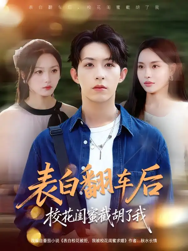 表白翻车后校花闺蜜截胡了我（75集）刘家铭&李苗苗海报