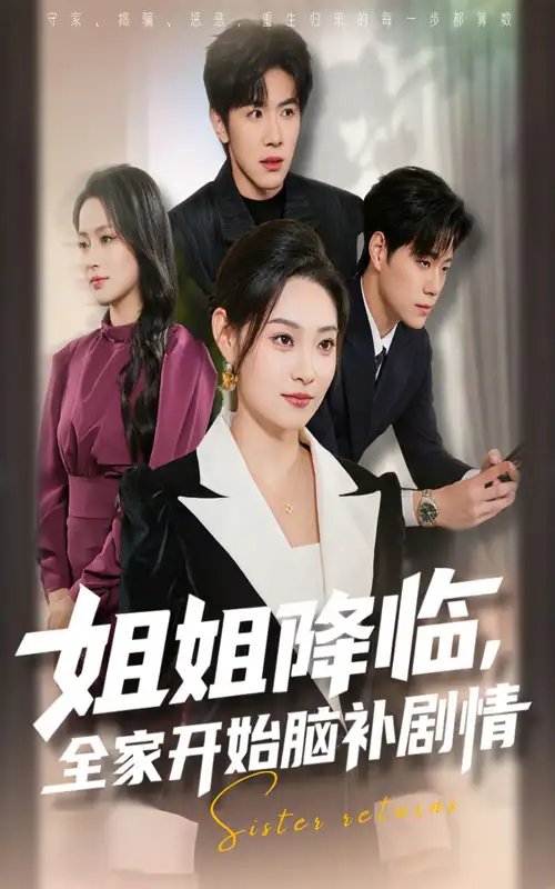 姐姐降临,全家开始脑补剧情(53集)刘哲宇&塔瓦娜高清海报图片 姐姐降临,全家开始脑补剧情(53集)刘哲宇&塔瓦娜海报