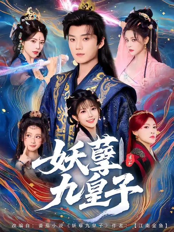 妖孽九皇子（89集）李蔚蓝&李洁雅海报