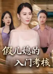 假儿媳的入门考核(34集)熊雅婷&阿见高清海报图片 假儿媳的入门考核(34集)熊雅婷&阿见海报