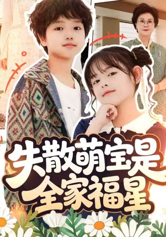 失散萌宝是全家福星&在下比格萌宝有何贵干(70集)邱亦晗&姚云兮高清海报图片 失散萌宝是全家福星&在下比格萌宝有何贵干(70集)邱亦晗&姚云兮海报