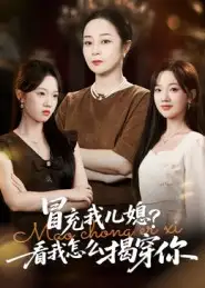 短剧《冒充我儿媳？看我怎么揭穿你》完整剧情全集免费在线观看