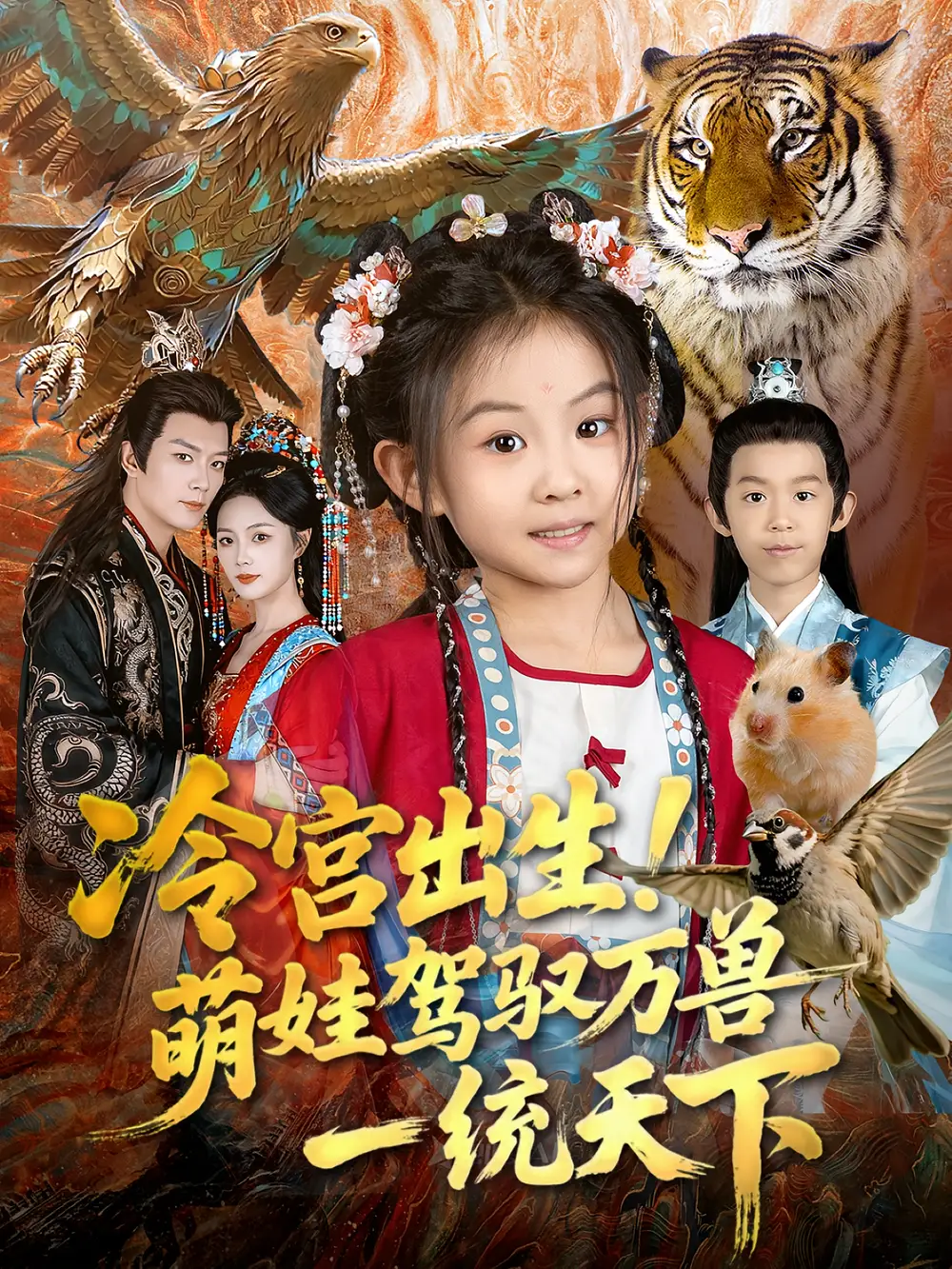 短剧《冷宫出生！萌娃驾驭万兽一统天下》完整剧情全集免费在线观看