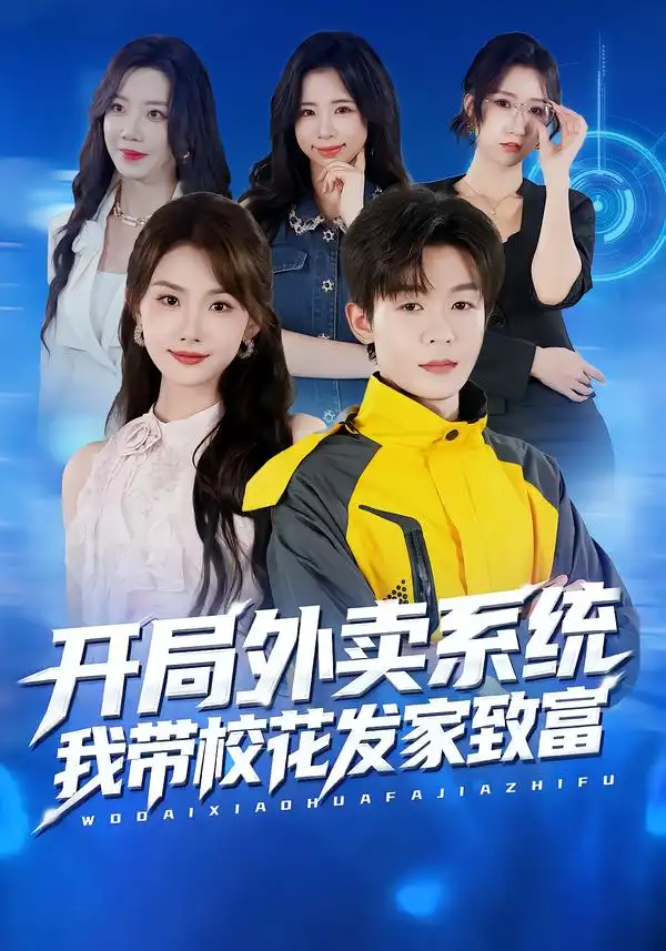 短剧《开局外卖系统，我带校花发家致富》完整剧情全集免费在线观看