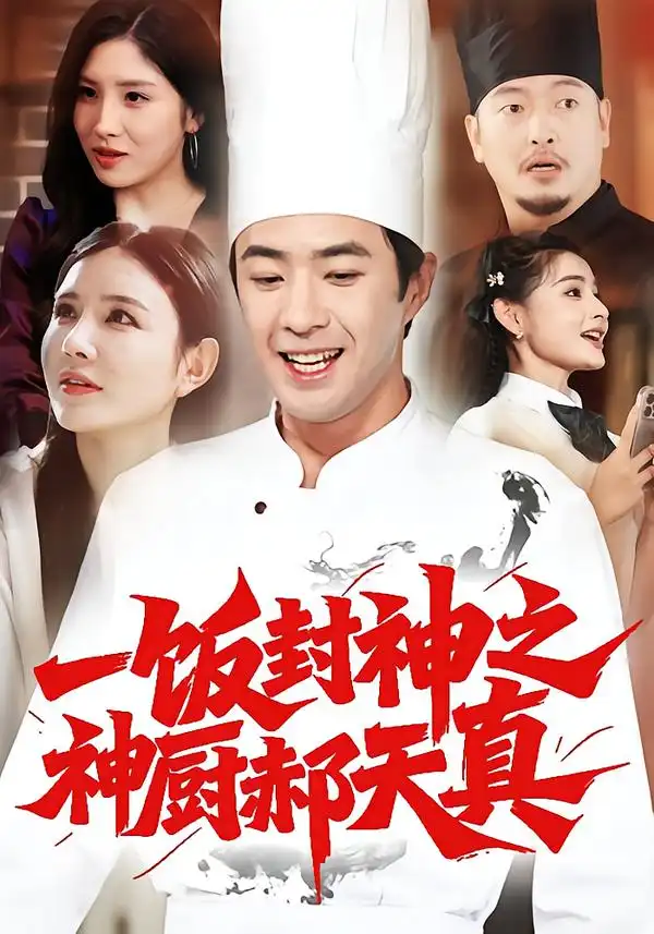 短剧《一饭封神之神厨郝天真》完整剧情全集免费在线观看