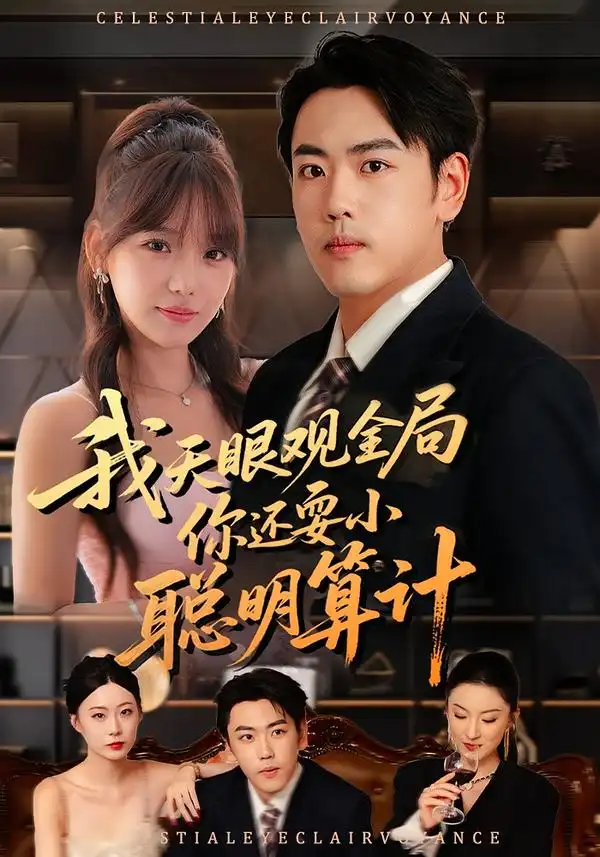 短剧《我天眼观全局，你还耍小聪明算计》完整剧情全集免费在线观看